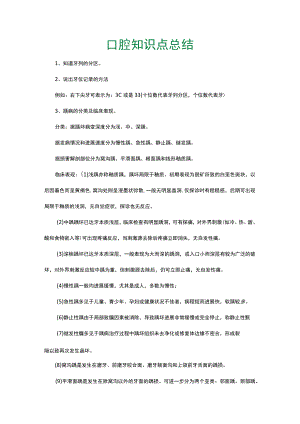 口腔知识点总结.docx