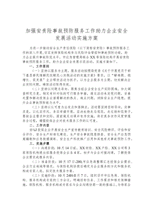 加强安责险事故预防服务工作 助力企业安全发展活动实施方案.docx