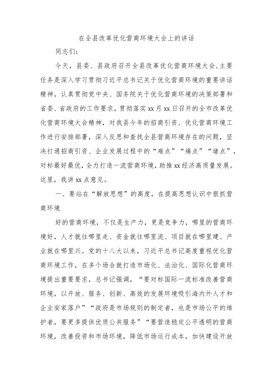 在全县改革优化营商环境大会上的讲话.docx_第1页