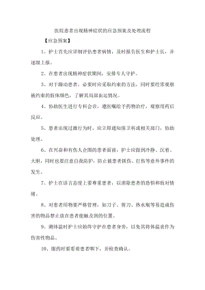 医院患者出现精神症状的应急预案及处理流程.docx