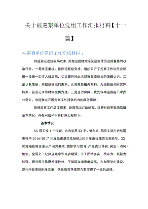 关于被巡察单位党组工作汇报材料【十一篇】.docx