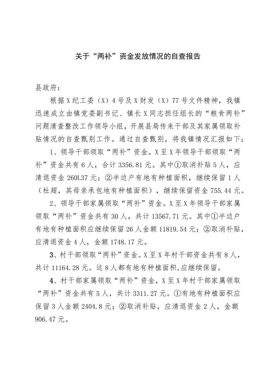 关于“两补”资金发放情况的自查报告.docx_第1页