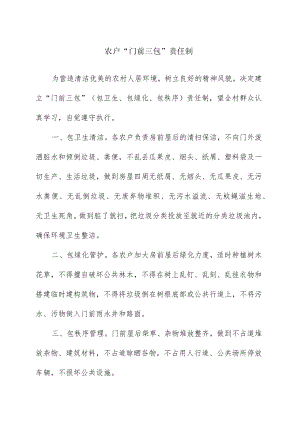 农户“门前三包”责任制.docx