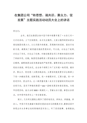 在集团公司“转思想、凝共识、聚众力、促发展”主题实践活动动员大会上的讲话.docx