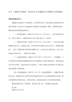 关于“创建平安校园”电动自行车交通违法专项整治行动的通知.docx