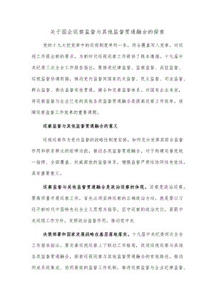 关于国企巡察监督与其他监督贯通融合的探索.docx
