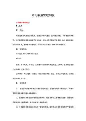 公司廉洁管理制度（精选5篇）.docx