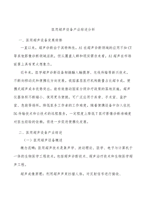 医用超声设备产业综述分析.docx