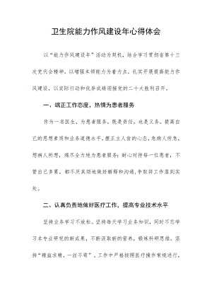 卫生院能力作风建设年心得体会.docx