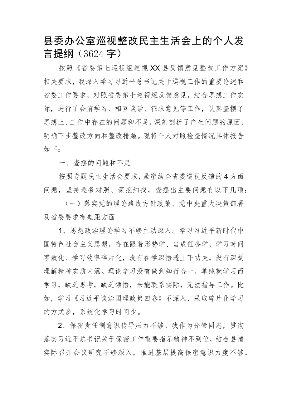县委办公室巡视整改民主生活会上的个人发言提纲.docx_第1页
