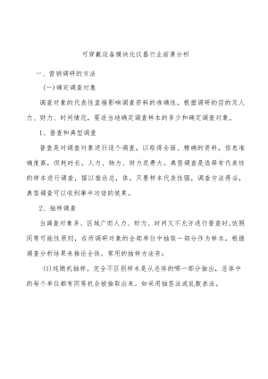 可穿戴设备模块化仪器行业前景分析.docx
