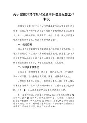 关于完善异常信息和紧急事件信息报告工作制度.docx