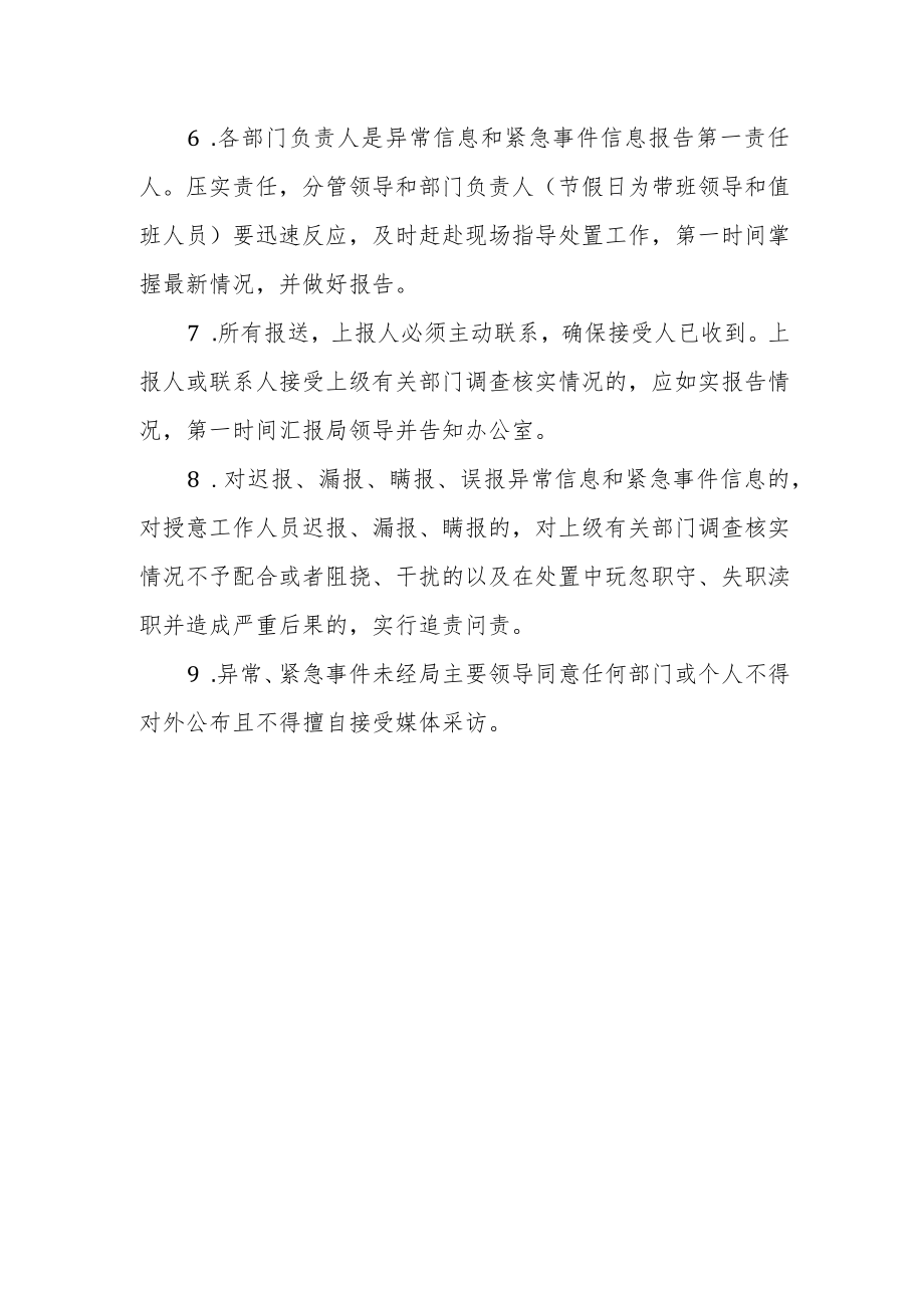 关于完善异常信息和紧急事件信息报告工作制度.docx_第3页