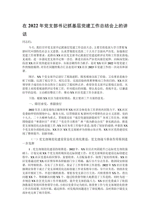 在2022年党支部书记抓基层党建工作总结会上的讲话.docx