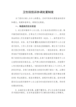 卫生院投诉协调处置制度.docx