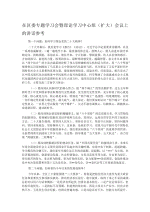 在区委专题学习会暨理论学习中心组（扩大）会议上的讲话参考.docx