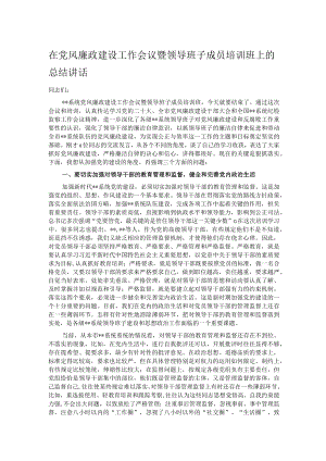 在党风廉政建设工作会议暨领导班子成员培训班上的总结讲话.docx
