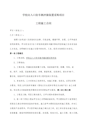 出入口防车辆冲撞装置采购项目工程施工委托协议书.docx