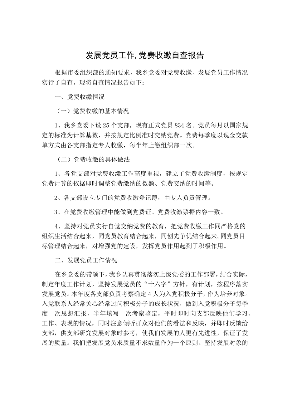 发展党员工作、党费收缴自查报告.docx_第1页