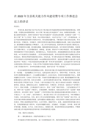 在2022年全县机关能力作风建设暨专项工作推进会议上的讲话.docx