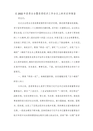 在2022年县委全会暨县委经济工作会议上的发言供借鉴.docx