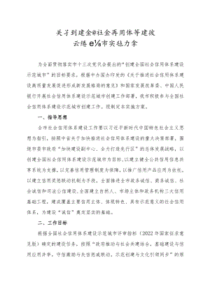 关于创建全国社会信用体系建设示范城市的实施方案.docx