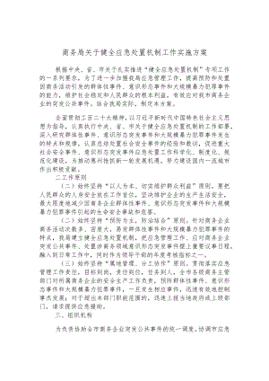 商务局关于健全应急处置机制工作实施方案.docx