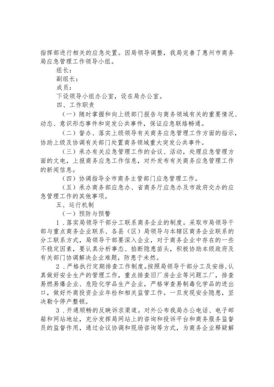 商务局关于健全应急处置机制工作实施方案.docx_第2页