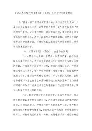 县政府办主任对照《准则》《条例》民主生活会发言材料.docx