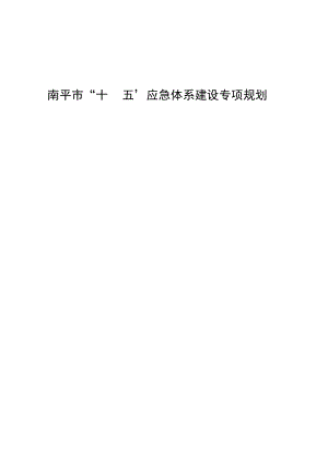 南平市“十四五”应急体系建设专项规划.docx
