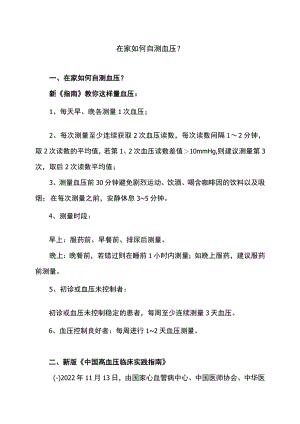 在家如何自测血压（2022年）.docx