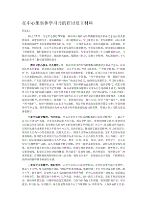 在中心组集体学习时的研讨发言材料.docx