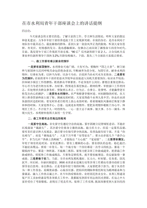 在市水利局青年干部座谈会上的讲话提纲.docx
