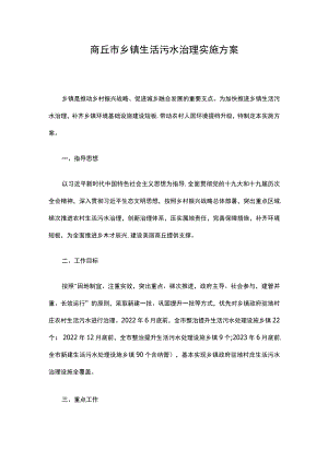 商丘市乡镇生活污水治理实施方案.docx