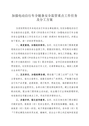 加强电动自行车全链条安全监管重点工作任务及分工方案.docx
