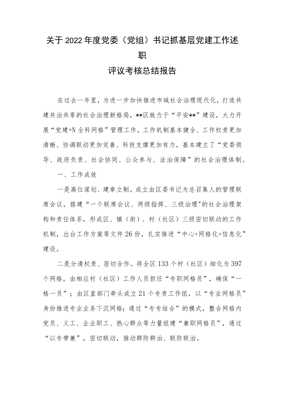 关于2022年度党委（党组）书记抓基层党建工作述职评议考核总结报告.docx_第1页