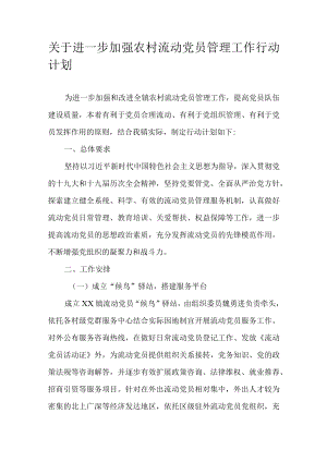 关于进一步加强农村流动党员管理工作行动计划.docx