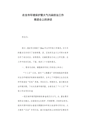 在全市环境保护暨大气污染防治工作推进会上的讲话.docx