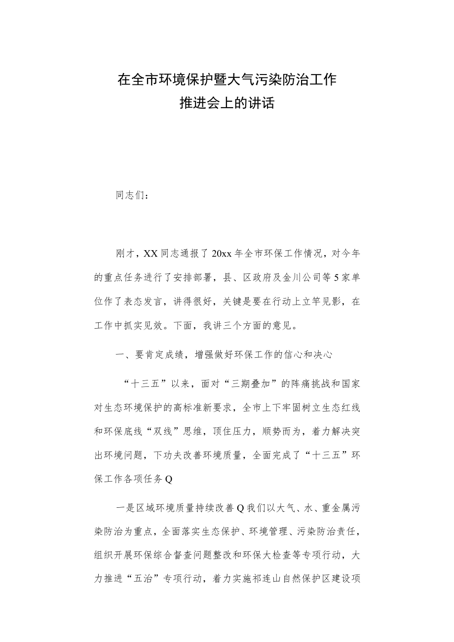 在全市环境保护暨大气污染防治工作推进会上的讲话.docx_第1页