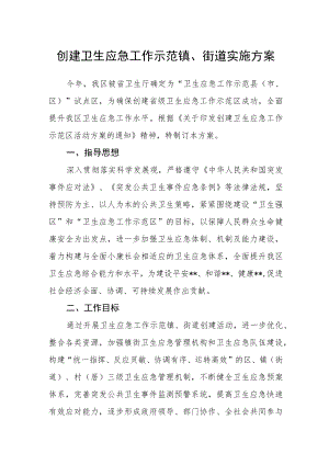 创建卫生应急工作示范镇、街道实施方案.docx
