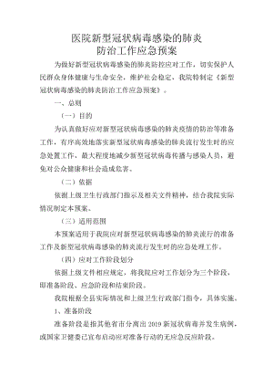 医院新型冠状病毒感染的肺防治工作应急预案.docx