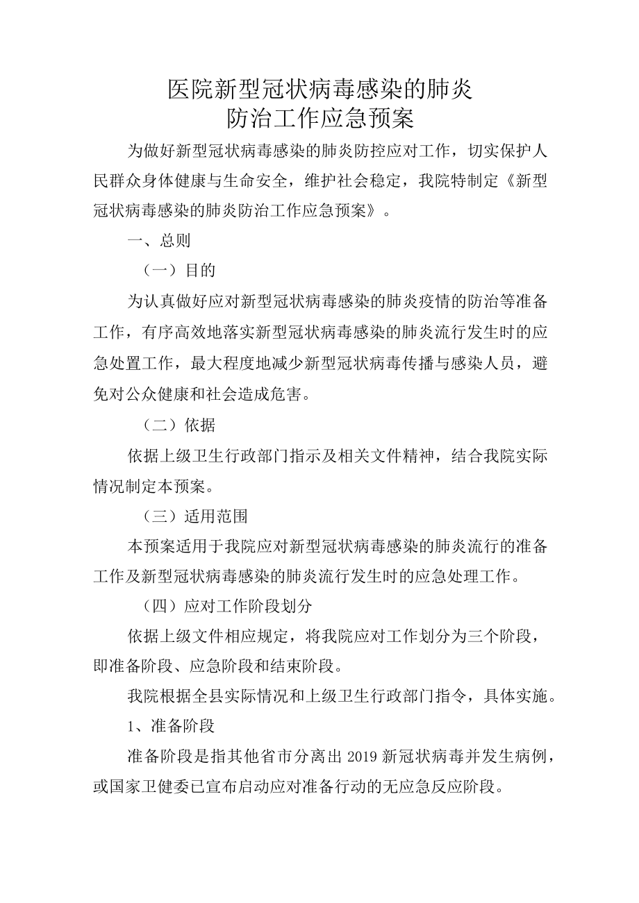 医院新型冠状病毒感染的肺防治工作应急预案.docx_第1页