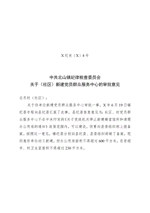 关于（社区）新建党员群众服务中心的审批意见.docx