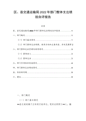 区、县交通运输局2022年部门整体支出绩效自评报告.docx