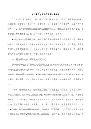 单位警示教育大会强调部署讲稿.docx