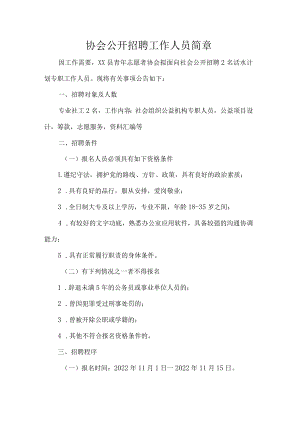 协会公开招聘工作人员简章.docx