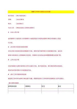 公司审计进场会会议纪要模板.docx