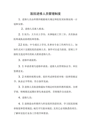 医院进修人员管理制度.docx