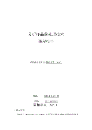 分析样品前处理技术.docx