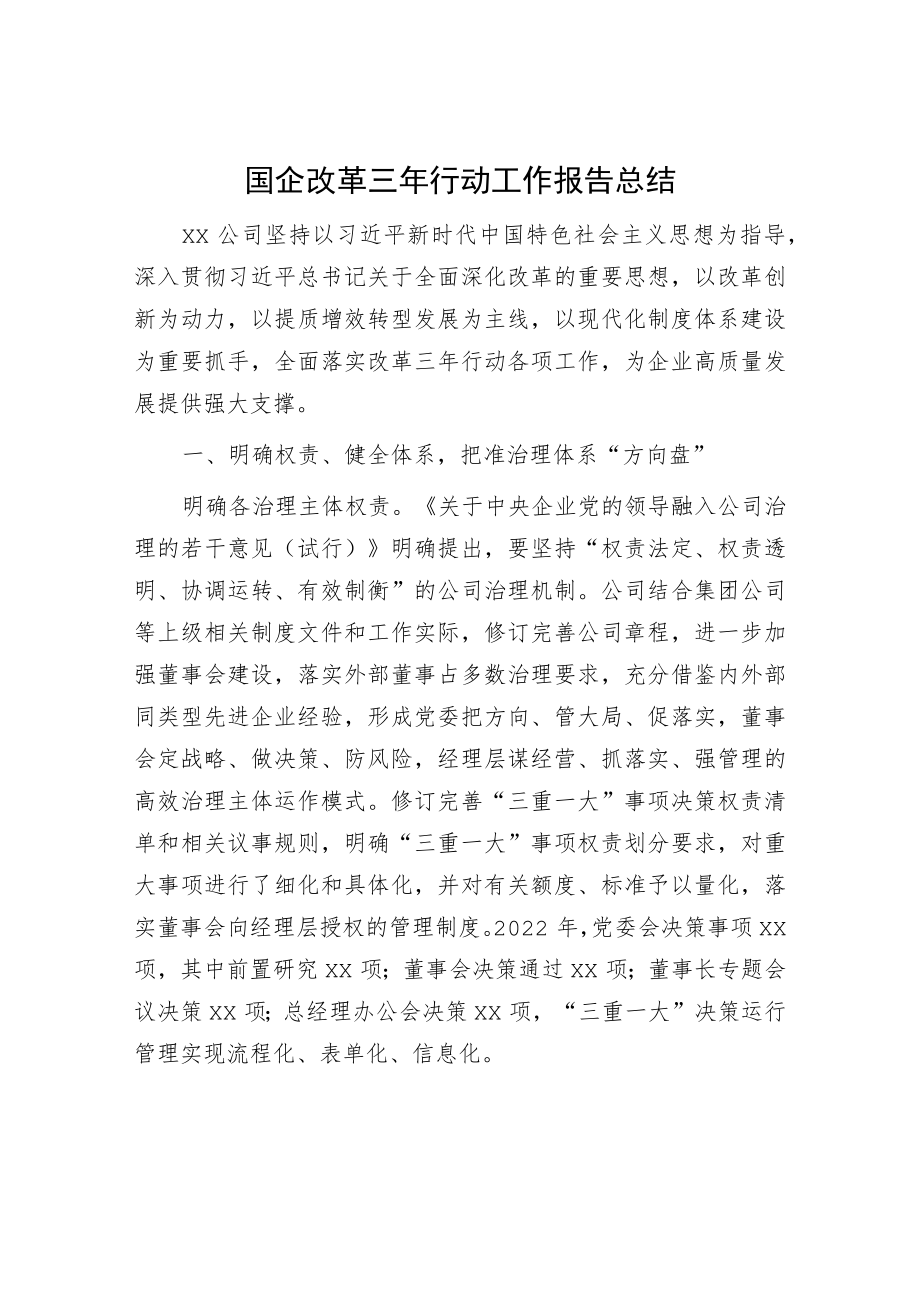 国企改革三年行动工作报告总结（公司）.docx_第1页